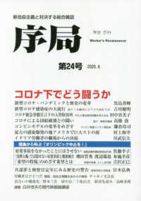 序局 〈第２４号〉 - 新自由主義と対決する総合雑誌 コロナ下でどう闘うか