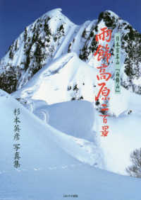 日本百名山「雨飾山」　雨飾高原二百景―杉本英彦写真集