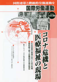 国際労働運動 〈ｖｏｌ．５８（２０２０．７）〉 - 国際連帯と階級的労働運動を コロナ危機と医療福祉の現場