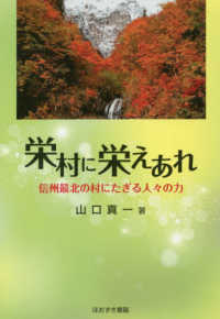 栄村に栄えあれ - 信州最北の村にたぎる人々の力
