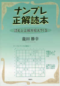 ナンプレ正解読本―読むと正解が見えてくる