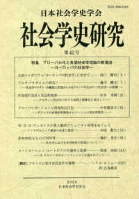 社会学史研究 〈第４２号〉 特集：グローバル化と各国社会学理論の新潮流－ヨーロッパの社会