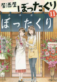 アルファポリス文庫<br> 居酒屋ぼったくり〈１１〉