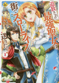 追放された最強聖女は、街でスローライフを送りたい！ 〈１〉 レジーナＣＯＭＩＣＳ