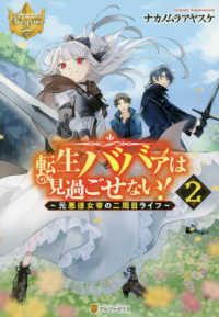 レジーナブックス<br> 転生ババァは見過ごせない！〈２〉元悪徳女帝の二周目ライフ
