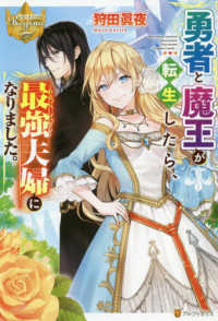 勇者と魔王が転生したら、最強夫婦になりました。 レジーナブックス
