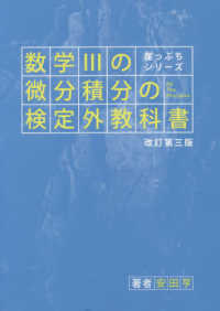 崖っぷちシリーズ<br> 数学３の微分積分の検定外教科書 （改訂第三版）