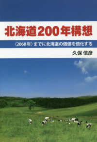 北海道２００年構想 - 〈２０６８年〉までに北海道の価値を倍化する