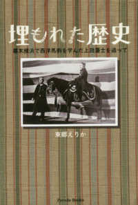Ｐａｒａｄｅ　Ｂｏｏｋｓ<br> 埋もれた歴史：幕末横浜で西洋馬術を学んだ上田藩士を追って