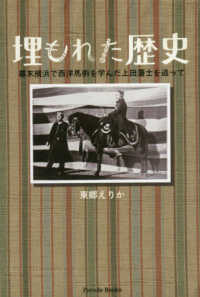 埋もれた歴史 - 幕末横浜で西洋馬術を学んだ上田藩士を追って Ｐａｒａｄｅ　Ｂｏｏｋｓ