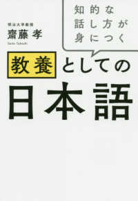 教養としての日本語 - 知的な話し方が身につく