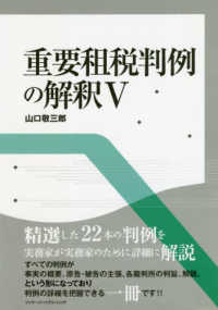 重要租税判例の解釈 〈５〉