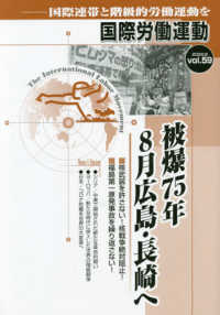 国際労働運動 〈ｖｏｌ．５９（２０２０．８）〉 - 国際連帯と階級的労働運動を 被爆７５年８月広島・長崎へ国際労働運動