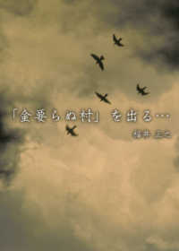 「金要らぬ村」を出る・・・