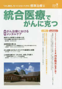 統合医療でがんに克つ 〈ＶＯＬ．１４６（２０２０．８）〉 - 「がん難民」をつくらないために標準治療＋ 特集：がん治療におけるメンタルケア