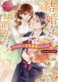 結婚なんてお断りです！ - 強引御曹司のとろあま溺愛包囲網　ｋａｓｕｍｉ　＆ エタニティ文庫　エタニティブックス　Ｒｏｕｇｅ