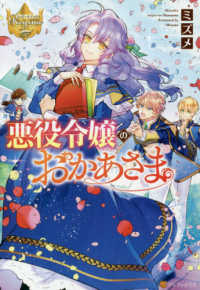 レジーナブックス<br> 悪役令嬢のおかあさま