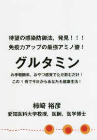 待望の感染防御法，発見！！！免疫力アップの最強アミノ酸！グルタミン