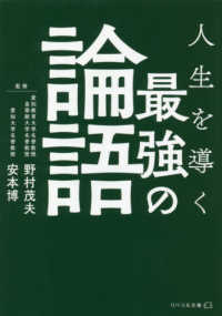 最強の論語 - 人生を導く リベラル文庫