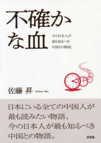 不確かな血―今の日本人が最も知るべき中国との物語。