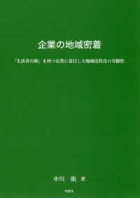 企業の地域密着 - 「生活者の顔」を持つ企業に着目した地域活性化の可能