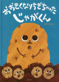 おおきくなりすぎちゃったじゃがくん 創作絵本シリーズ