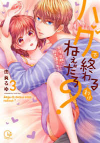 ハグで終わるわけねぇだろ？ 〈３〉 - 今夜、同期に抱き潰される Ｃｌａｉｒ　ＴＬｃｏｍｉｃｓ