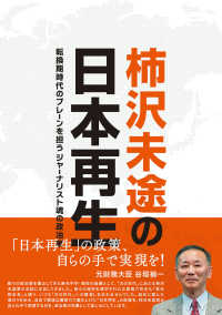 柿沢未途の日本再生―転換期時代のブレーンを担うジャーナリスト魂の政治家