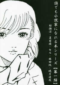 誰でも小説家になれる本シリーズ 〈第一弾〉