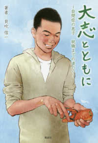 大志とともに―自閉症の息子　就職までの道のり