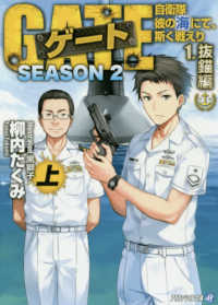 ゲートＳＥＡＳＯＮ２ 〈１〉 - 自衛隊彼の海にて、斯く戦えり 抜錨編 上 アルファライト文庫