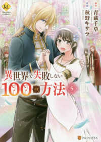 異世界で失敗しない１００の方法 〈５〉 レジーナＣＯＭＩＣＳ