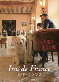 Ｉｎｕ　ｄｅ　Ｆｒａｎｃｅ - 犬のいる風景と出会う旅　犬・ド・フランス