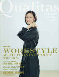 Ｑｕａｌｉｔａｓ 〈Ｖｏｌ．１３（Ｓｐｅｃｉａｌ〉 - Ｂｕｓｉｎｅｓｓ　Ｉｓｓｕｅ　Ｃｕｒａｔｉｏｎ ＷＯＲＫＳＴＹＬＥ　ＷＩＴＨ　ＴＵＲＮＩＮＧ　ＰＯＩＮＴ賢者