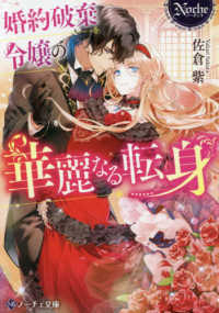 婚約破棄令嬢の華麗なる転身 佐倉 紫 著 紀伊國屋書店ウェブストア オンライン書店 本 雑誌の通販 電子書籍ストア