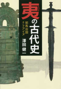 縄文とアイヌ<br> 夷の古代史―邪馬台国そしてアイヌ