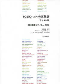 ＴＯＥＩＣ　Ｌ＆Ｒの英熟語デジタル版 - 頻出重要イディオム３２００ ＜ＣＤ－ＲＯＭ＞