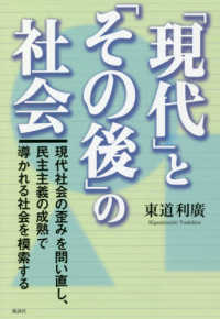 「現代」と「その後」の社会 - 現代社会の歪みを問い直し、民主主義の成熟で導かれる