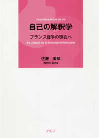 自己の解釈学―フランス哲学の現在へ