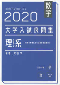 大学入試良問集　理系数学 〈２０２０〉 （改訂第２版）