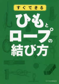 すぐできるひもとロープの結び方 リベラル文庫