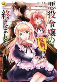 悪役令嬢の役割は終えました 〈１〉 レジーナＣＯＭＩＣＳ