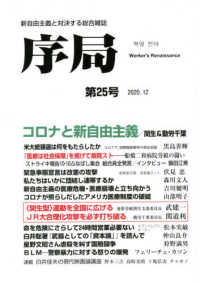 序局 〈第２５号〉 - 新自由主義と対決する総合雑誌 コロナと新自由主義／関生支部＆動労千葉