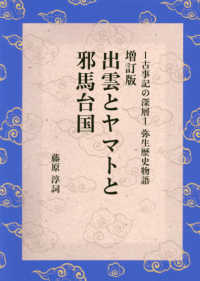 出雲とヤマトと邪馬台国 - 古事記の深層　弥生歴史物語 （増訂版）