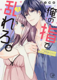 Ｃｌａｉｒ　ＴＬｃｏｍｉｃｓ<br> 俺の指で乱れろ。 〈３〉 - 閉店後のサロン、意地悪に焦らされて