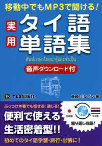 実用タイ語単語集 - 移動中でもＭＰ３で聞ける！