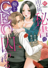 専属秘書は極上ＣＥＯに囚われる エタニティＣＯＭＩＣＳ