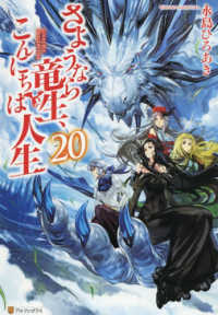 さようなら竜生、こんにちは人生 〈２０〉