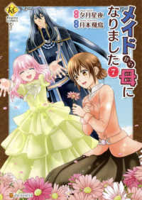 メイドから母になりました 〈７〉 レジーナＣＯＭＩＣＳ