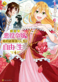 訳あり悪役令嬢は、婚約破棄後の人生を自由に生きる 〈４〉 レジーナＣＯＭＩＣＳ